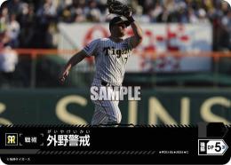 【CBP02-T-PDO-05】外野警戒(阪神タイガース)(2024)(C)