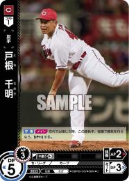 【CBP02-C07】戸根 千明(2024)(C)