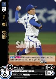 【CBP02-DB01】東 克樹(2024)(SR)