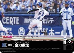 【CBP02-DB-PDO-07】全力疾走(横浜DeNAベイスターズ)(2024)(C)