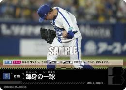 【CBP02-DB-PDO-08】渾身の一球(横浜DeNAベイスターズ)(2024)(C)