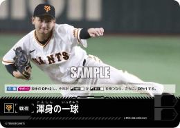 【CBP02-G-PDO-08】渾身の一球(読売ジャイアンツ)(2024)(C)