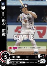 ミントモール / MINT GAMES 池袋店 / 【CBP02-S06】青木 宣親(2024)(R)
