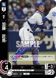 【CBP02-D08】加藤 匠馬(2024)(CH)