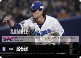 【CBP02-D-PDO-01】勝負師(中日ドラゴンズ)(2024)(C)
