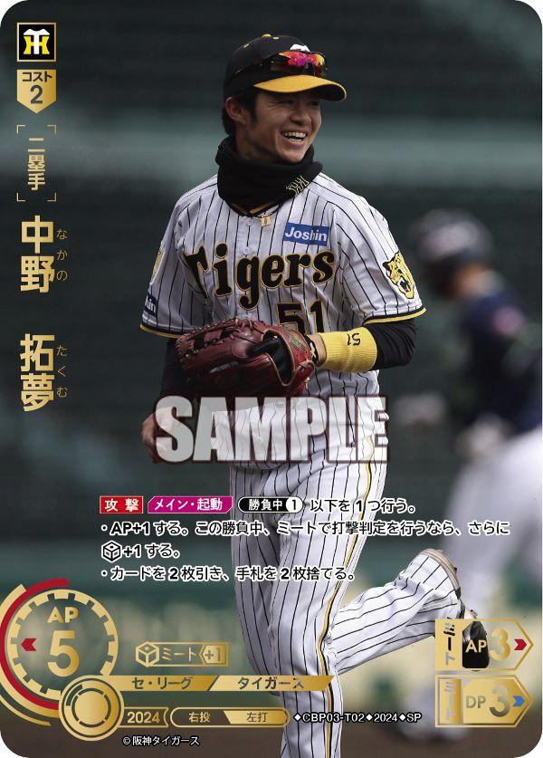 プロ野球ドリームオーダー中野拓夢 ssp 括っ