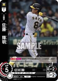 【CBP03-T09】佐藤 輝明(2024)(CH)