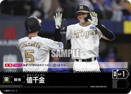 【CBP03-T-PDO-06】値千金(阪神タイガース)(2024)(C)