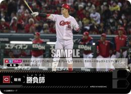 【CBP03-C-PDO-01】勝負師(広島東洋カープ)(2024)(C)