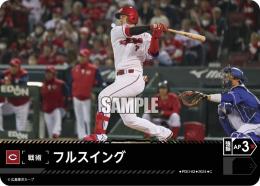 【CBP03-C-PDO-03】フルスイング(広島東洋カープ)(2024)(C)