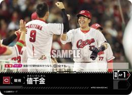 【CBP03-C-PDO-06】値千金(広島東洋カープ)(2024)(C)