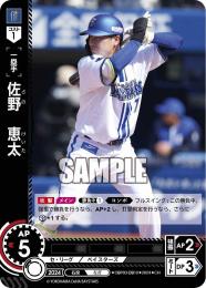 【CBP03-DB10】佐野 恵太(2024)(CH)