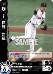 【CBP03-G03】戸郷 翔征(2024)(R)