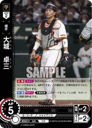 【CBP03-G04】大城 卓三(2024)(RH)