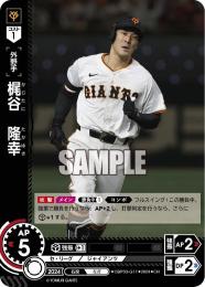 【CBP03-G11】梶谷 隆幸(2024)(CH)