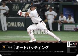 【CBP03-G-PDO-02】ミートバッティング(読売ジャイアンツ)(2024)(C)