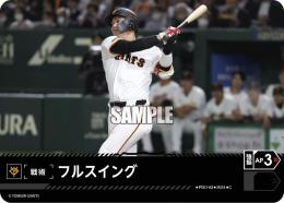 【CBP03-G-PDO-03】フルスイング(読売ジャイアンツ)(2024)(C)