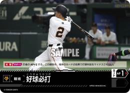 【CBP03-G-PDO-09】好球必打(読売ジャイアンツ)(2024)(C)