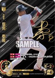 【CBP03-S02】塩見 泰隆(2024)(SSP)