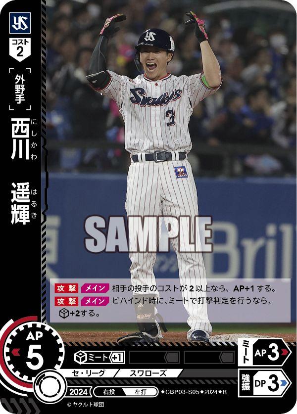 ミントモール / MINT GAMES 池袋店 / 【CBP03-S05】西川 遥輝 ミントモール / MINT GAMES 池袋店 / 【CBP03-S05】西川 遥輝