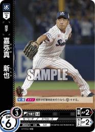 【CBP03-S07】嘉弥真 新也(2024)(CH)