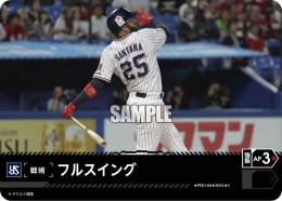 【CBP03-S-PDO-03】フルスイング(東京ヤクルトスワローズ)(2024)(C)