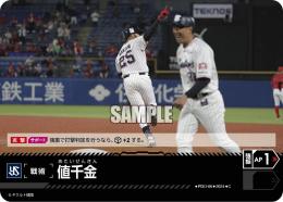 【CBP03-S-PDO-06】値千金(東京ヤクルトスワローズ)(2024)(C)