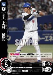 【CBP03-D06】上林 誠知(2024)(R)