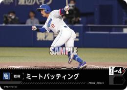 【CBP03-D-PDO-02】ミートバッティング(中日ドラゴンズ)(2024)(C)