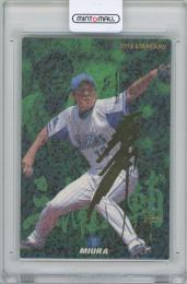 2015 カルビー プロ野球チップス第3弾 / 三浦大輔(横浜DeNAベイスターズ) 金箔サイン入りSTARCARD