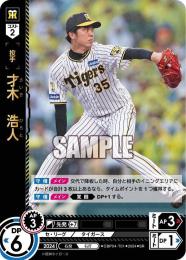 【CBP04-T01】才木 浩人(2024)(SR)