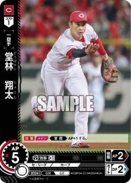 【CBP04-C10】堂林 翔太(2024)(CH)