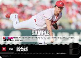 【CBP04-C-PDO-01】勝負師(広島東洋カープ)(2024)(C)