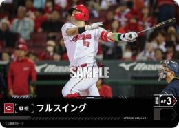 【CBP04-C-PDO-03】フルスイング(広島東洋カープ)(2024)(C)