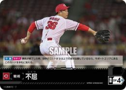 【CBP04-C-PDO-12】不屈(広島東洋カープ)(2024)(C)