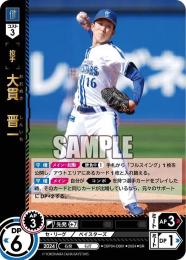 【CBP04-DB01】大貫 晋一(2024)(SR)