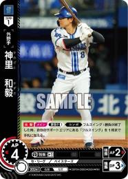 【CBP04-DB05】神里 和毅(2024)(RH)