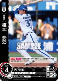 【CBP04-DB11】楠本 泰史(2024)(CH)