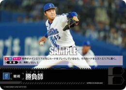 【CBP04-DB-PDO-01】勝負師(横浜DeNAベイスターズ)(2024)(C)
