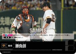 【CBP04-G-PDO-01】勝負師(読売ジャイアンツ)(2024)(C)