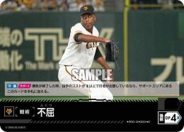 【CBP04-G-PDO-12】不屈(読売ジャイアンツ)(2024)(C)