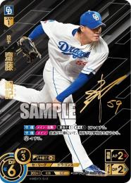 【CBP04-D03】齋藤 綱記(2024)(SSP)