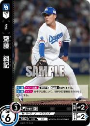 【CBP04-D03】齋藤 綱記(2024)(R)