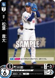 【CBP04-D07】松葉 貴大(2024)(CH)