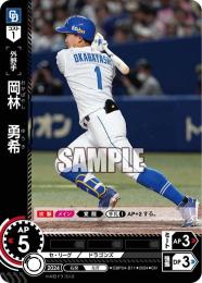 【CBP04-D11】岡林 勇希(2024)(CH)