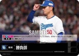 【CBP04-D-PDO-01】勝負師(中日ドラゴンズ)(2024)(C)