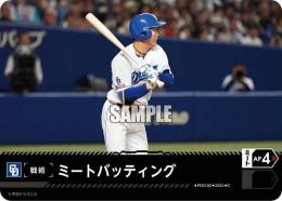 【CBP04-D-PDO-02】ミートバッティング(中日ドラゴンズ)(2024)(C)