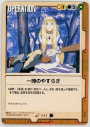 ガンダムウォー  一時のやすらぎ　傷あり R O-11