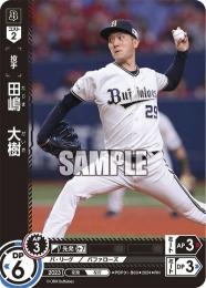 【PBP01-B03】田嶋 大樹(2024)(RH)