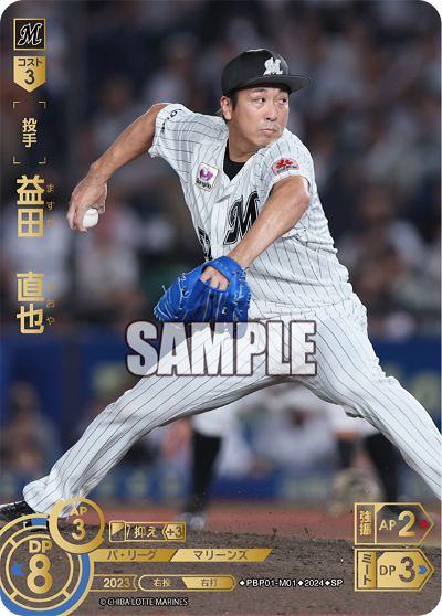PBP01-M01 益田 直也 SR | パ・リーグ ブースターパック 2024
